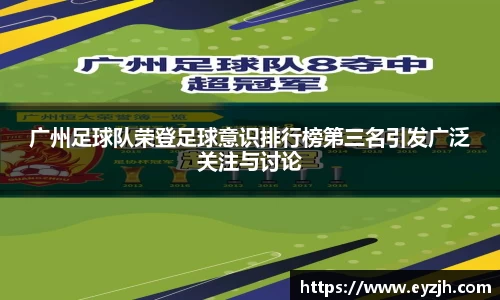 广州足球队荣登足球意识排行榜第三名引发广泛关注与讨论