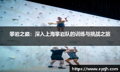 攀岩之巅：深入上海攀岩队的训练与挑战之旅