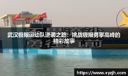 武汉极限运动队逆袭之路：挑战极限勇攀高峰的精彩故事