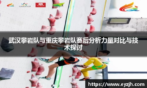 武汉攀岩队与重庆攀岩队赛后分析力量对比与技术探讨
