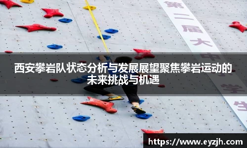 西安攀岩队状态分析与发展展望聚焦攀岩运动的未来挑战与机遇