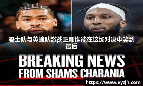 骑士队与黄蜂队激战正酣谁能在这场对决中笑到最后