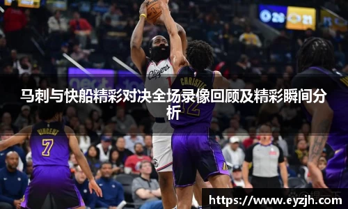 马刺与快船精彩对决全场录像回顾及精彩瞬间分析