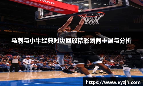 马刺与小牛经典对决回放精彩瞬间重温与分析