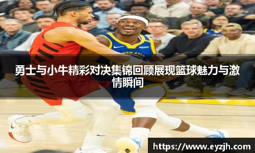 勇士与小牛精彩对决集锦回顾展现篮球魅力与激情瞬间