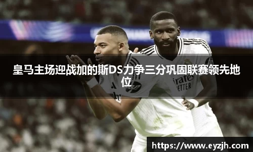 皇马主场迎战加的斯DS力争三分巩固联赛领先地位