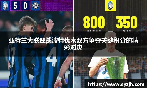 亚特兰大联迎战波特伐木双方争夺关键积分的精彩对决