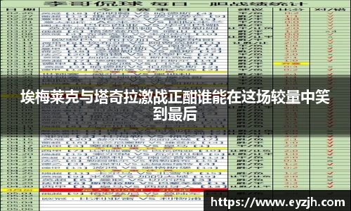 埃梅莱克与塔奇拉激战正酣谁能在这场较量中笑到最后