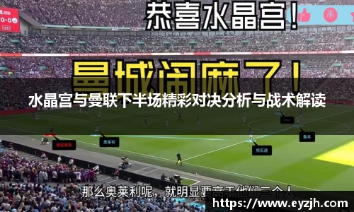 水晶宫与曼联下半场精彩对决分析与战术解读